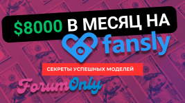 Как зарабатывать $8,000 в месяц на Fansly: Секреты успешных моделей