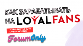 Как зарабатывать на LoyalFans: полное руководство для начинающих