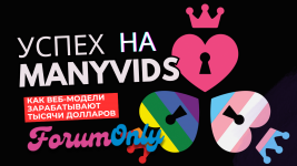 ManyVids — доход веб-моделей от продажи контента