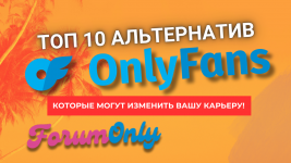 ТОП 10 АЛЬТЕРНАТИВ OnlyFans, которые могут изменить вашу карьеру!
