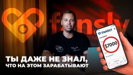 Как заработать $7000 в месяц - СЕКРЕТНАЯ РАБОТА Fansly