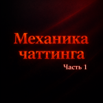 Главная причина, почему чаттеры застревают на одних и тех же цифрах