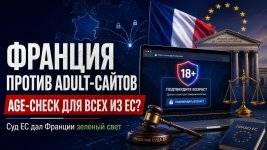 Франция против adult-сайтов из ЕС: age-check становится новой реальностью рынка